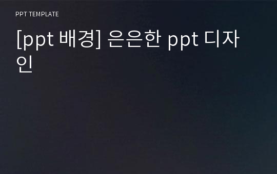 [ppt 배경] 은은한 ppt 디자인