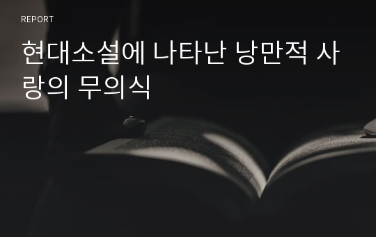 현대소설에 나타난 낭만적 사랑의 무의식