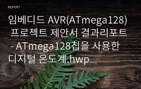 임베디드 AVR(ATmega128) 프로젝트 제안서 결과리포트 - ATmega128칩을 사용한 디지털 온도계.hwp