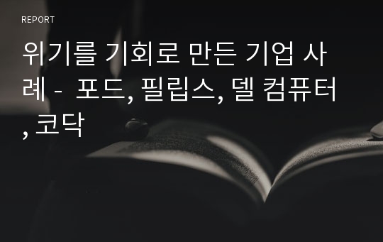 위기를 기회로 만든 기업 사례 -  포드, 필립스, 델 컴퓨터, 코닥