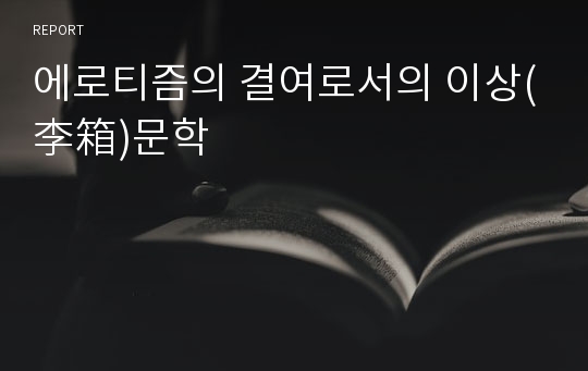 에로티즘의 결여로서의 이상(李箱)문학