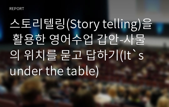 스토리텔링(Story telling)을 활용한 영어수업 갑안-사물의 위치를 묻고 답하기(It`s under the table)