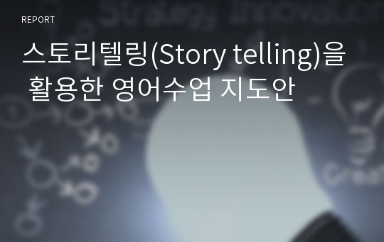 스토리텔링(Story telling)을 활용한 영어수업 지도안