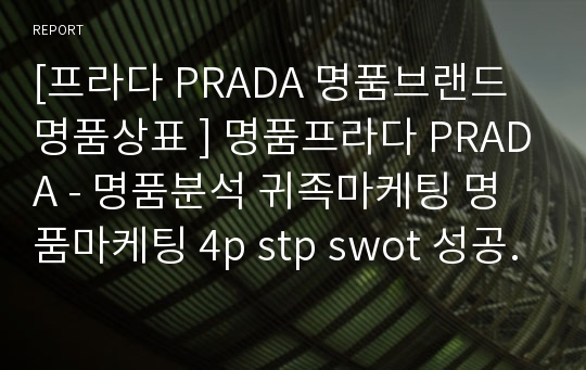 [프라다 PRADA 명품브랜드 명품상표 ] 명품프라다 PRADA - 명품분석 귀족마케팅 명품마케팅 4p stp swot 성공전략 성공요인.hwp