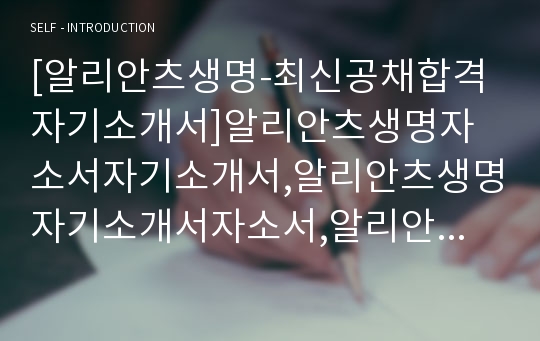 [알리안츠생명-최신공채합격자기소개서]알리안츠생명자소서자기소개서,알리안츠생명자기소개서자소서,알리안츠합격자기소개서,알리안츠합격자소서,알리안츠자소서,자기소개서자소서