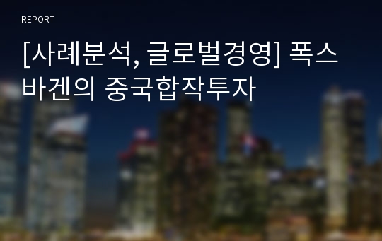 [사례분석, 글로벌경영] 폭스바겐의 중국합작투자