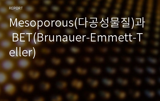 Mesoporous(다공성물질)과 BET(Brunauer-Emmett-Teller)