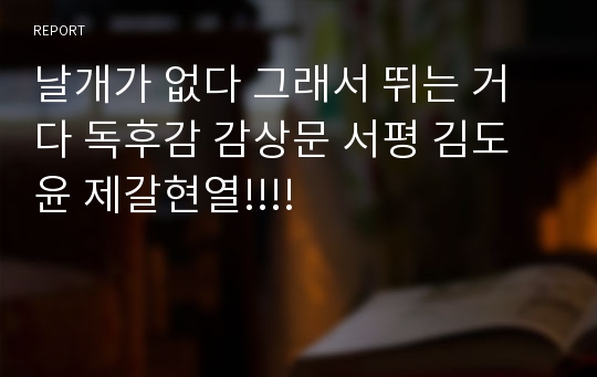 날개가 없다 그래서 뛰는 거다 독후감 감상문 서평 김도윤 제갈현열!!!!