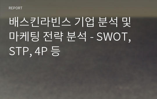 배스킨라빈스 기업 분석 및 마케팅 전략 분석 - SWOT, STP, 4P 등