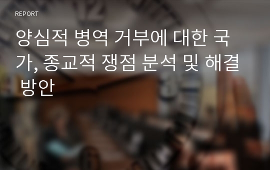 양심적 병역 거부에 대한 국가, 종교적 쟁점 분석 및 해결 방안