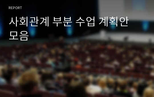 사회관계 부분 수업 계획안 모음