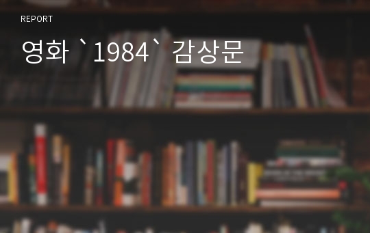 영화 `1984` 감상문