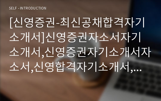 [신영증권-최신공채합격자기소개서]신영증권자소서자기소개서,신영증권자기소개서자소서,신영합격자기소개서,신영합격자소서,증권자소서,자기소개서자소서,신영증권