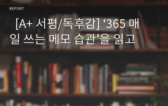   [A+ 서평/독후감] ‘365 매일 쓰는 메모 습관’을 읽고