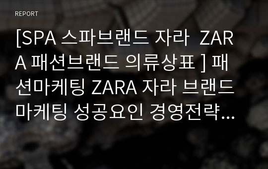 [SPA 스파브랜드 자라  ZARA 패션브랜드 의류상표 ] 패션마케팅 ZARA 자라 브랜드마케팅 성공요인 경영전략 핵심역량 마케팅분석 4p stp swot분석.PPT