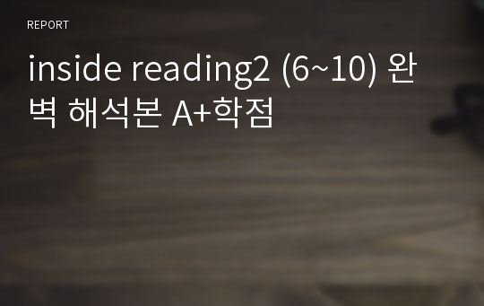 inside reading2 (6~10) 완벽 해석본 A+학점
