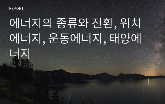 에너지의 종류와 전환, 위치에너지, 운동에너지, 태양에너지