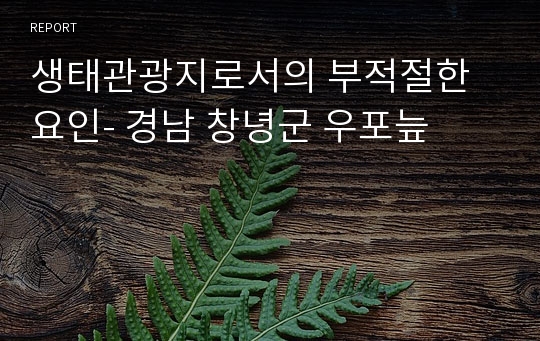 생태관광지로서의 부적절한 요인- 경남 창녕군 우포늪