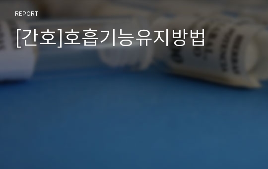 [간호]호흡기능유지방법