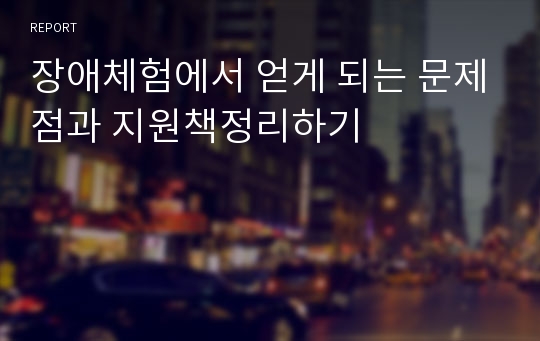 장애체험에서 얻게 되는 문제점과 지원책정리하기