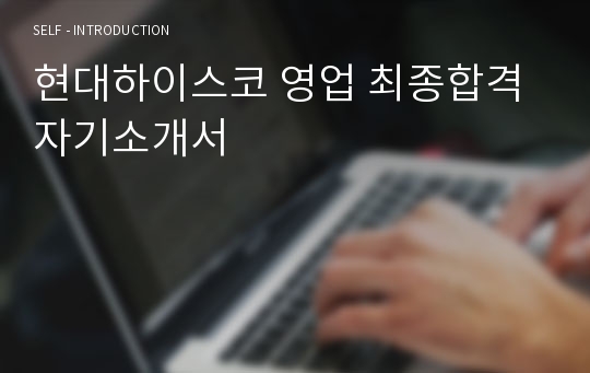 현대하이스코 영업 최종합격 자기소개서