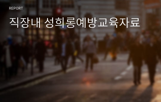 직장내 성희롱예방교육자료