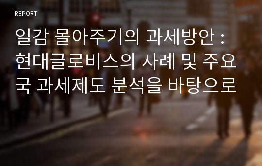 일감 몰아주기의 과세방안 : 현대글로비스의 사례 및 주요국 과세제도 분석을 바탕으로