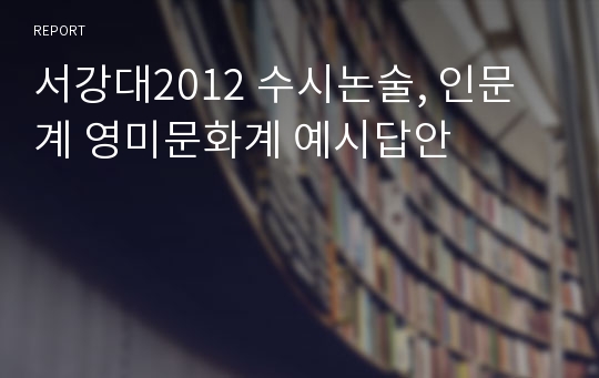 서강대2012 수시논술, 인문계 영미문화계 예시답안