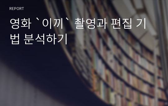 영화 `이끼` 촬영과 편집 기법 분석하기