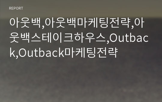 아웃백,아웃백마케팅전략,아웃백스테이크하우스,Outback,Outback마케팅전략