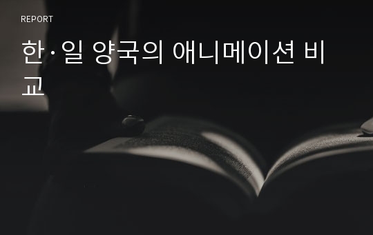 한·일 양국의 애니메이션 비교