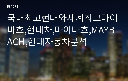 국내최고현대와세계최고마이바흐,현대차,마이바흐,MAYBACH,현대자동차분석