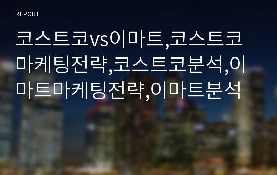 코스트코vs이마트,코스트코마케팅전략,코스트코분석,이마트마케팅전략,이마트분석