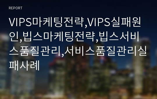 VIPS마케팅전략,VIPS실패원인,빕스마케팅전략,빕스서비스품질관리,서비스품질관리실패사례