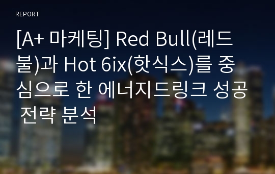 [A+ 마케팅] Red Bull(레드불)과 Hot 6ix(핫식스)를 중심으로 한 에너지드링크 성공 전략 분석