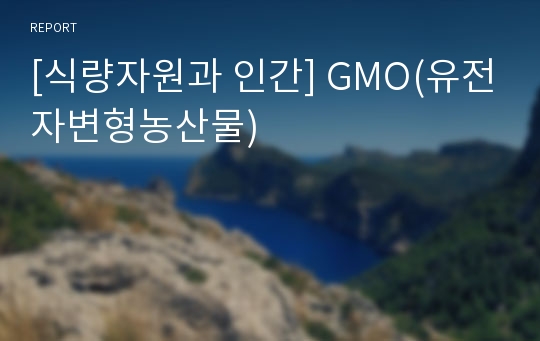 [식량자원과 인간] GMO(유전자변형농산물)