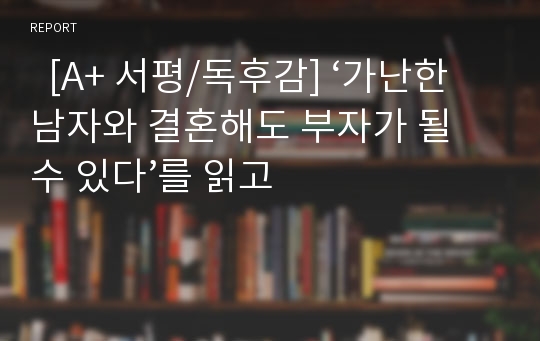   [A+ 서평/독후감] ‘가난한 남자와 결혼해도 부자가 될 수 있다’를 읽고