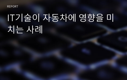 IT기술이 자동차에 영향을 미치는 사례