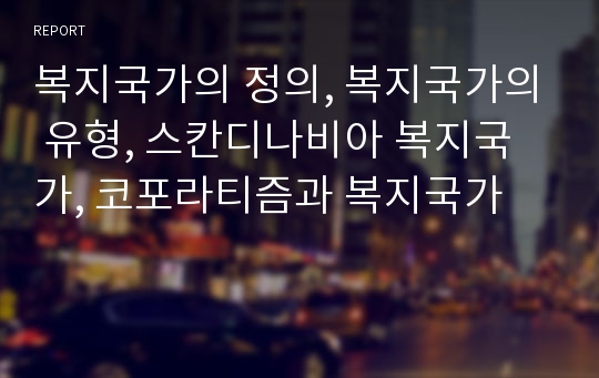 복지국가의 정의, 복지국가의 유형, 스칸디나비아 복지국가, 코포라티즘과 복지국가