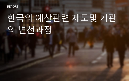 한국의 예산관련 제도및 기관의 변천과정