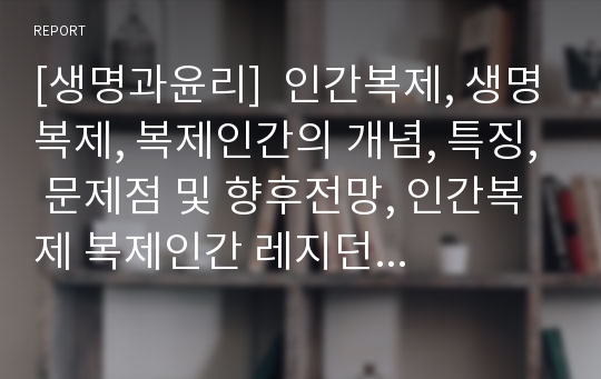 [생명과윤리]  인간복제, 생명복제, 복제인간의 개념, 특징, 문제점 및 향후전망, 인간복제 복제인간 레지던트 이블 영화 감상평