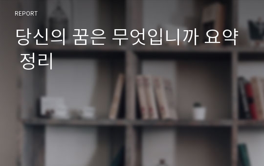 당신의 꿈은 무엇입니까 요약 정리