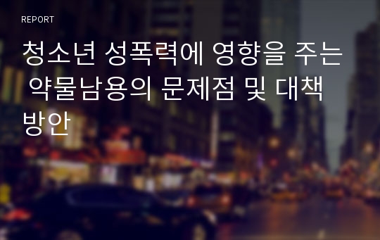 청소년 성폭력에 영향을 주는 약물남용의 문제점 및 대책방안