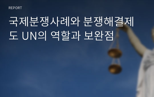 국제분쟁사례와 분쟁해결제도 UN의 역할과 보완점