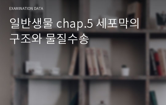 일반생물 chap.5 세포막의 구조와 물질수송