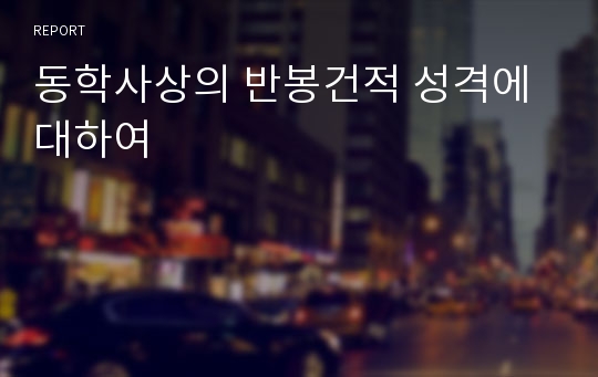 동학사상의 반봉건적 성격에 대하여