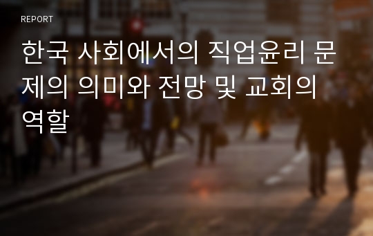 한국 사회에서의 직업윤리 문제의 의미와 전망 및 교회의 역할