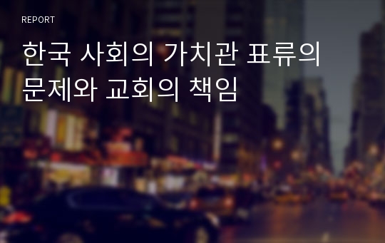 한국 사회의 가치관 표류의 문제와 교회의 책임