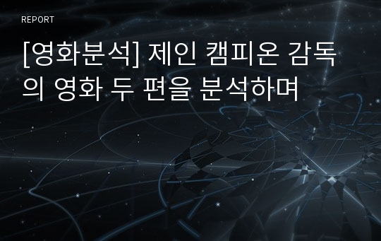 [영화분석] 제인 캠피온 감독의 영화 두 편을 분석하며