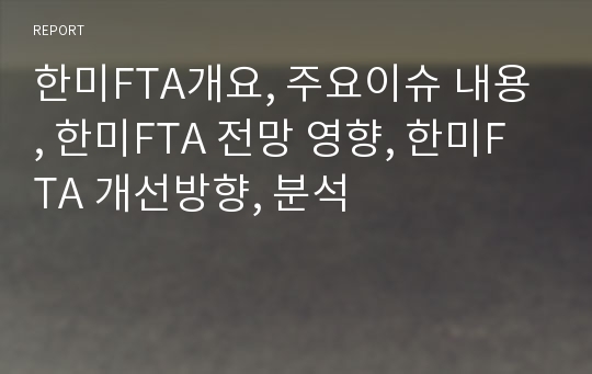 한미FTA개요, 주요이슈 내용, 한미FTA 전망 영향, 한미FTA 개선방향, 분석